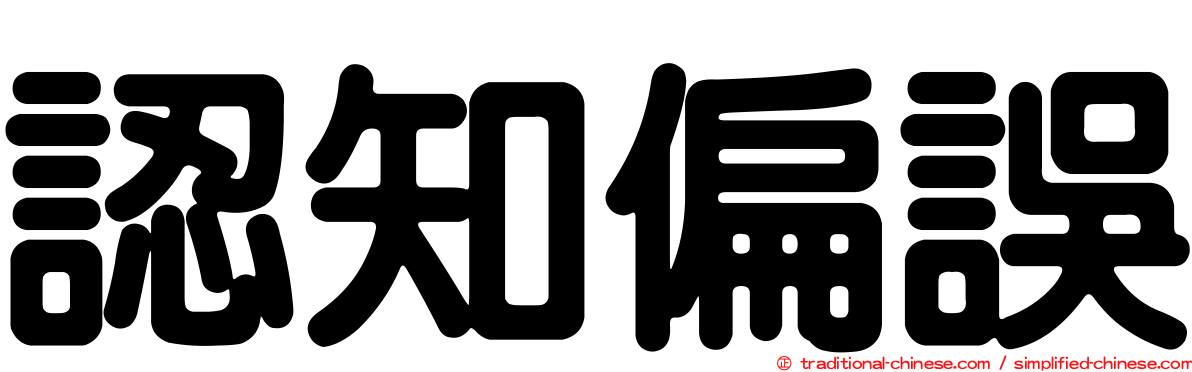 認知偏誤