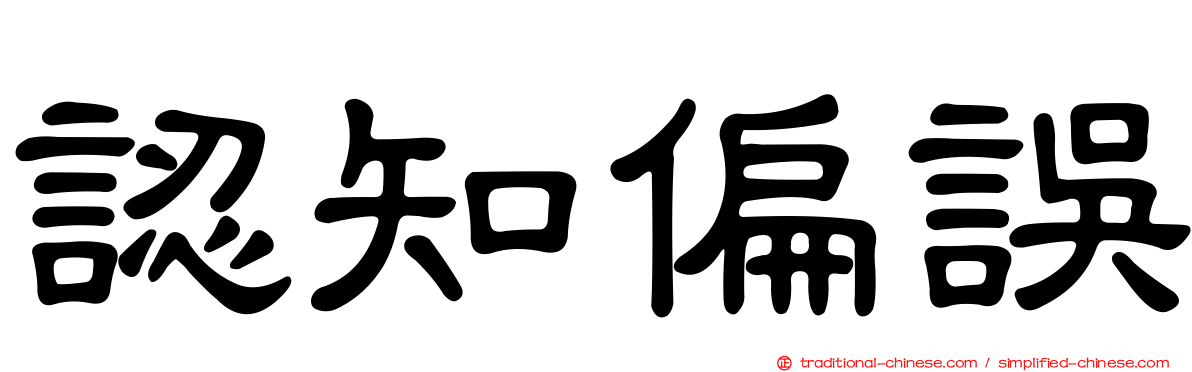 認知偏誤