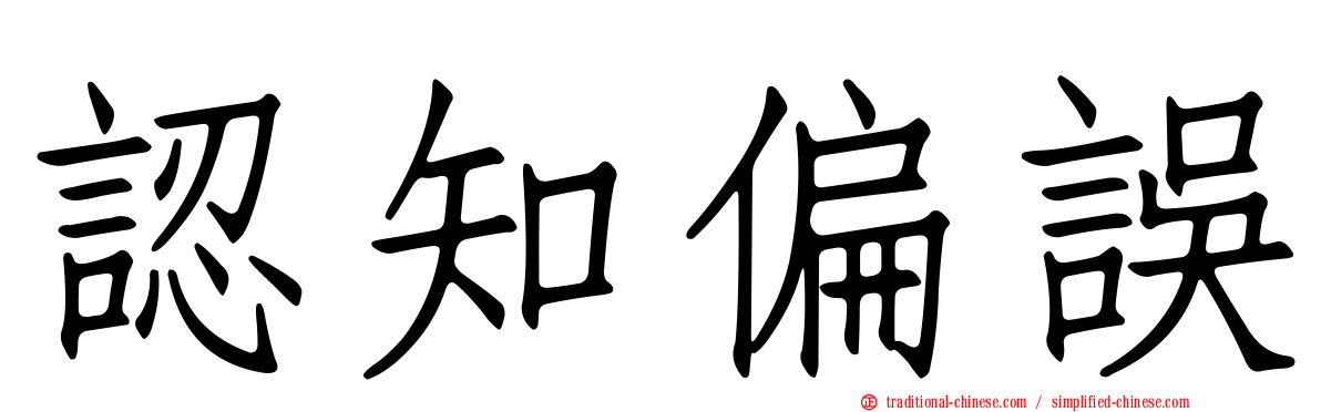 認知偏誤