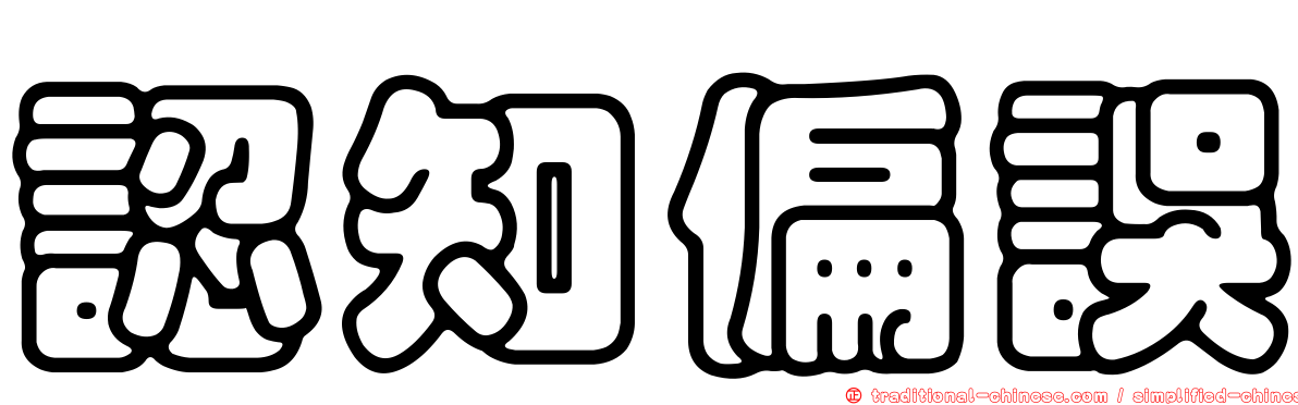 認知偏誤