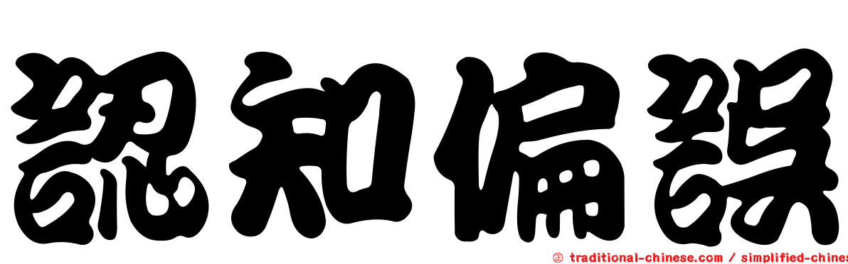 認知偏誤