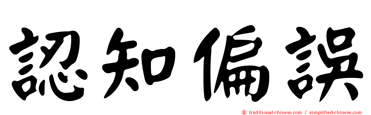 認知偏誤