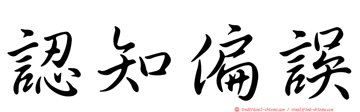 認知偏誤