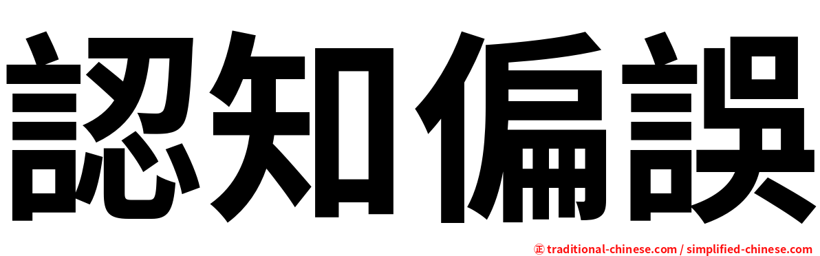 認知偏誤