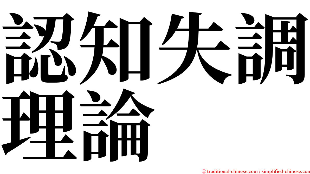 認知失調理論 serif font