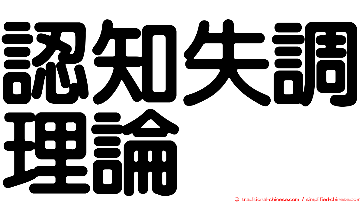 認知失調理論