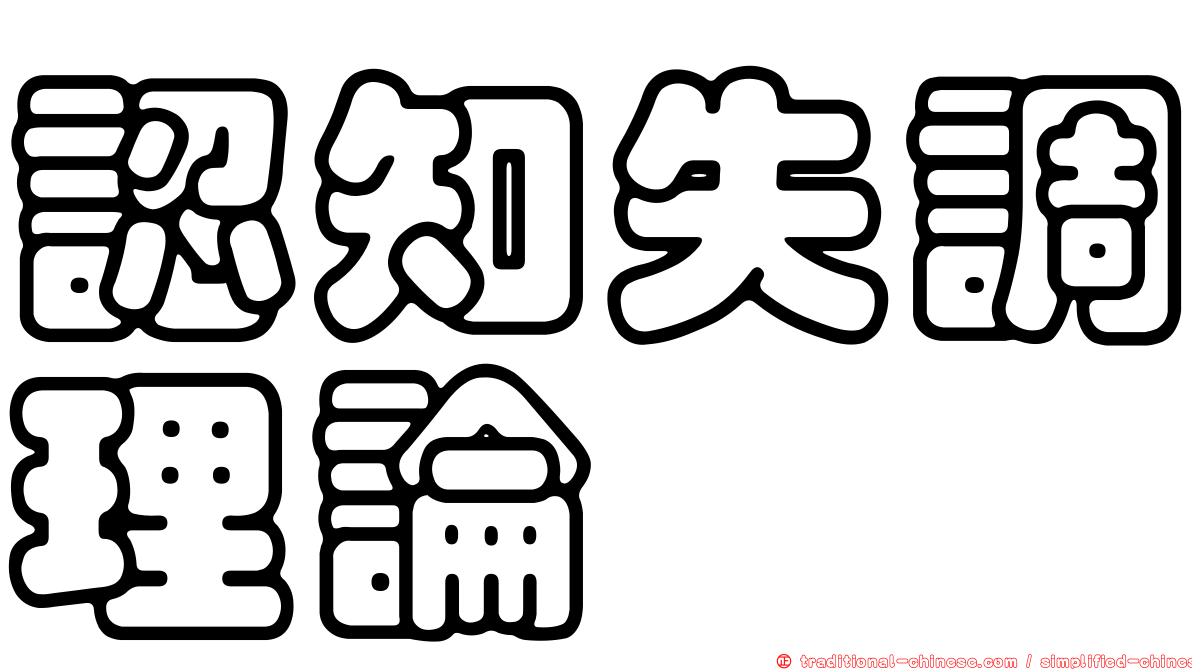 認知失調理論