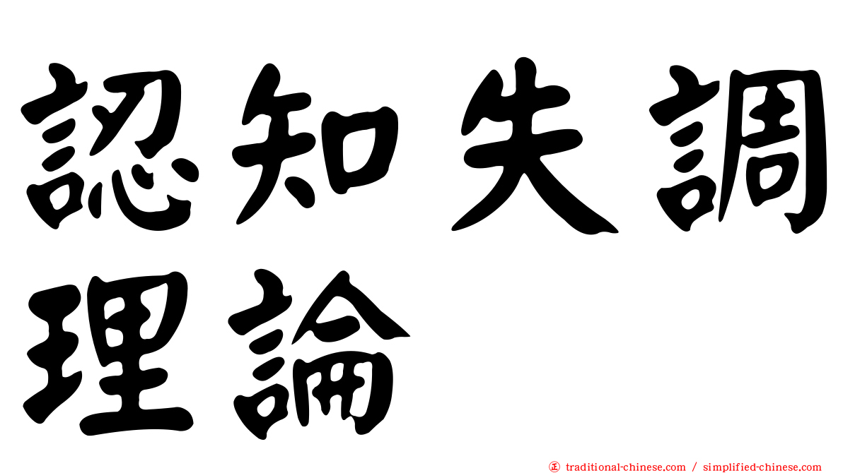 認知失調理論