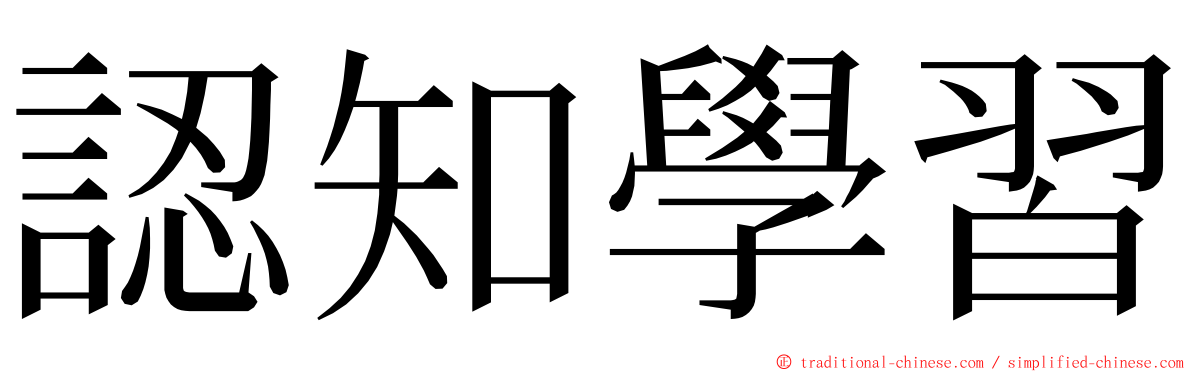 認知學習 ming font
