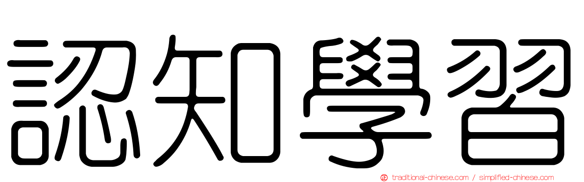 認知學習