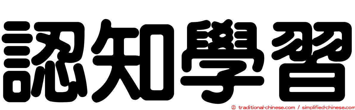 認知學習