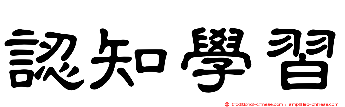 認知學習