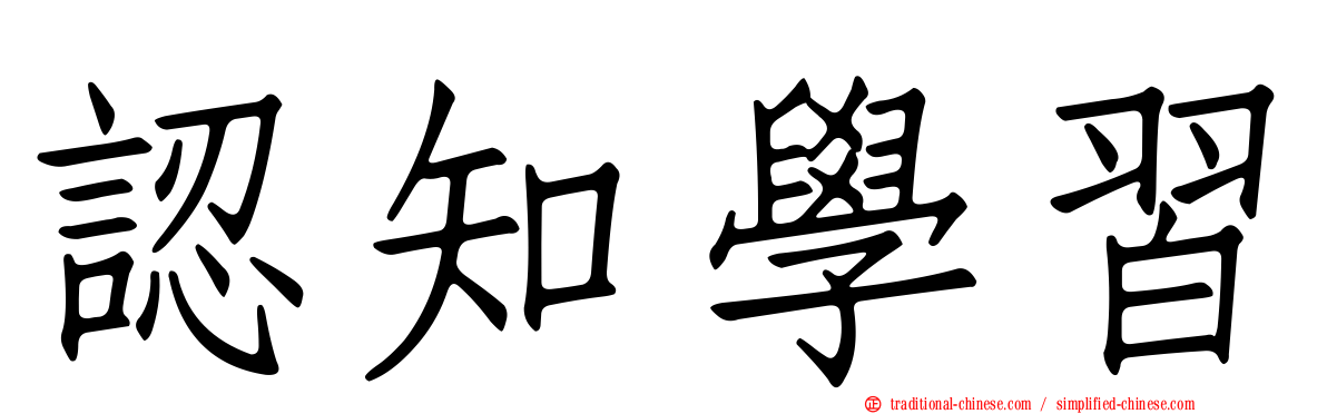 認知學習