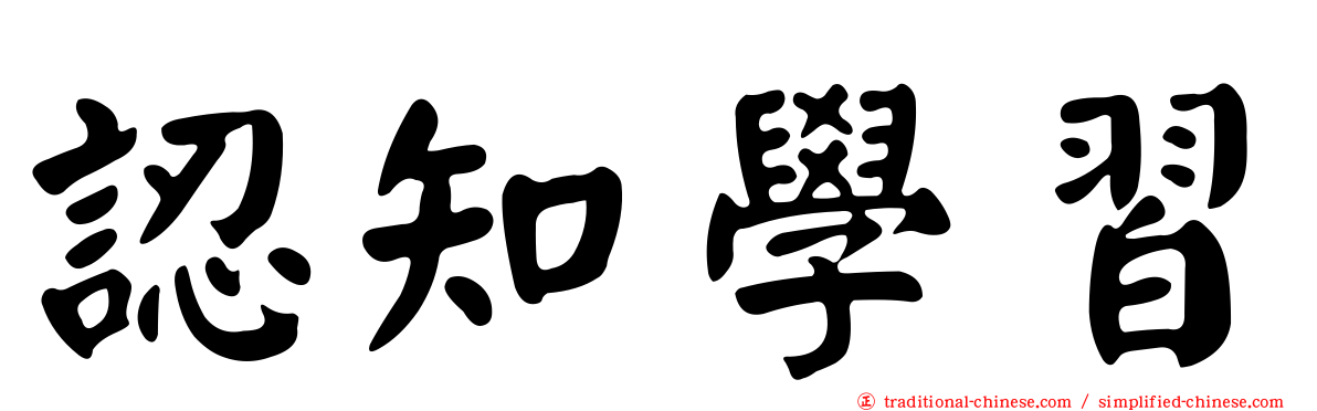 認知學習