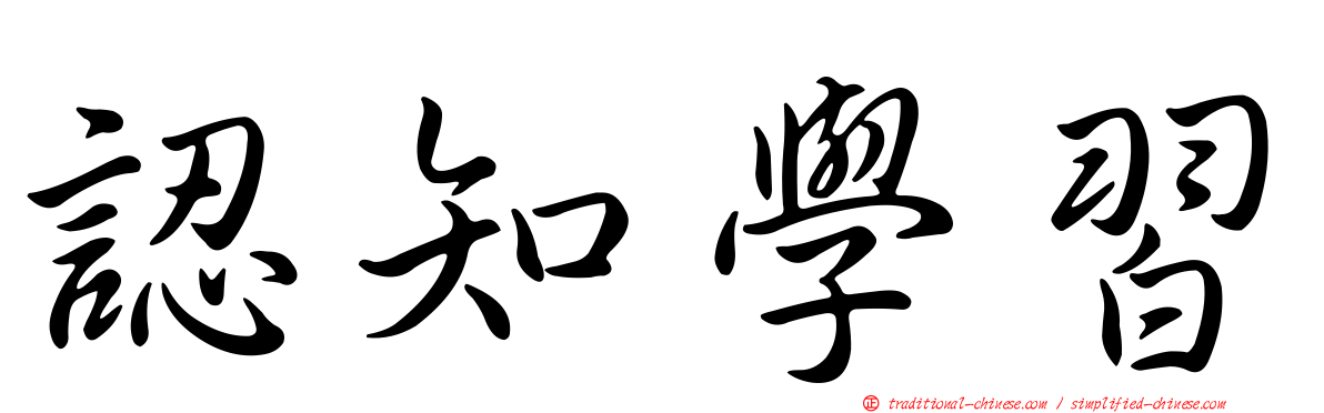 認知學習