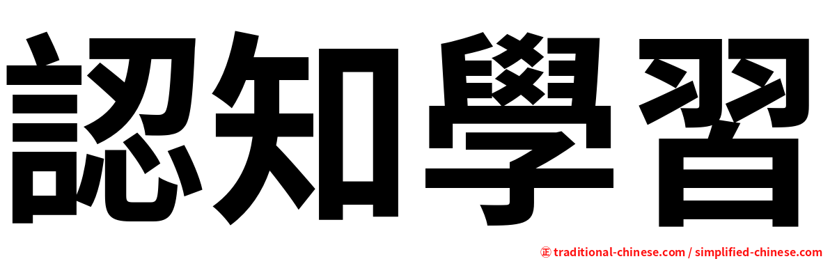 認知學習