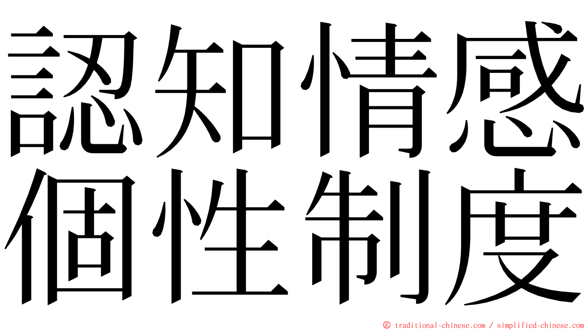 認知情感個性制度 ming font