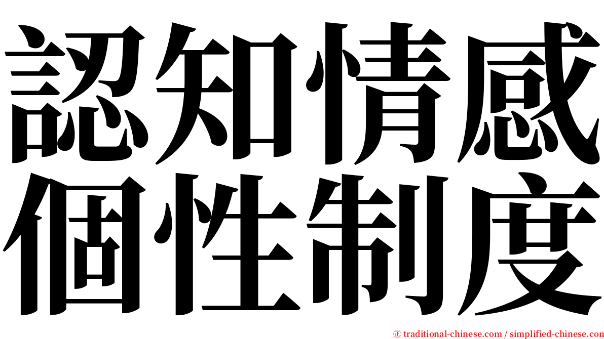 認知情感個性制度 serif font