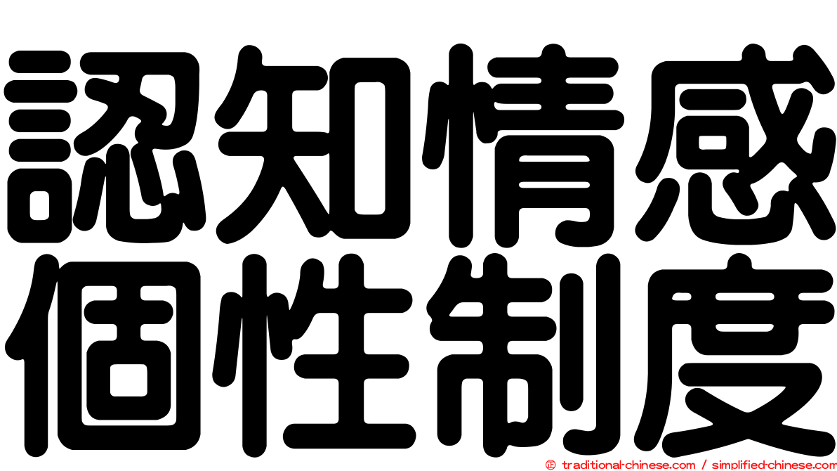 認知情感個性制度
