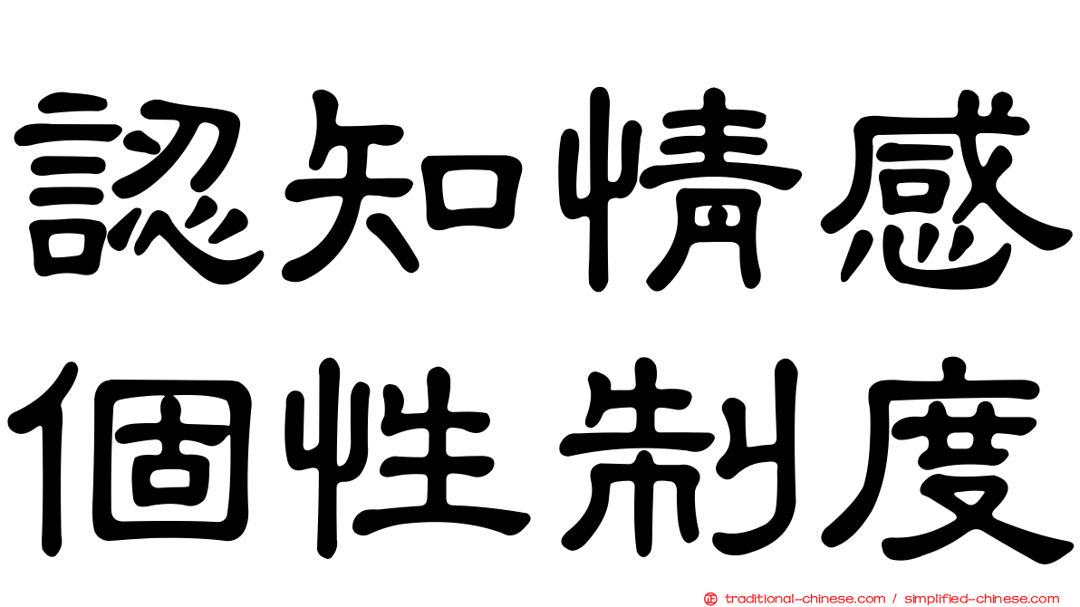 認知情感個性制度