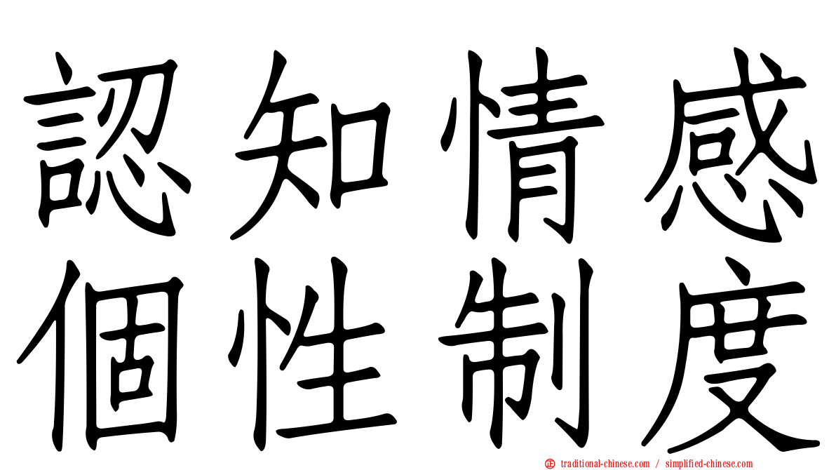 認知情感個性制度