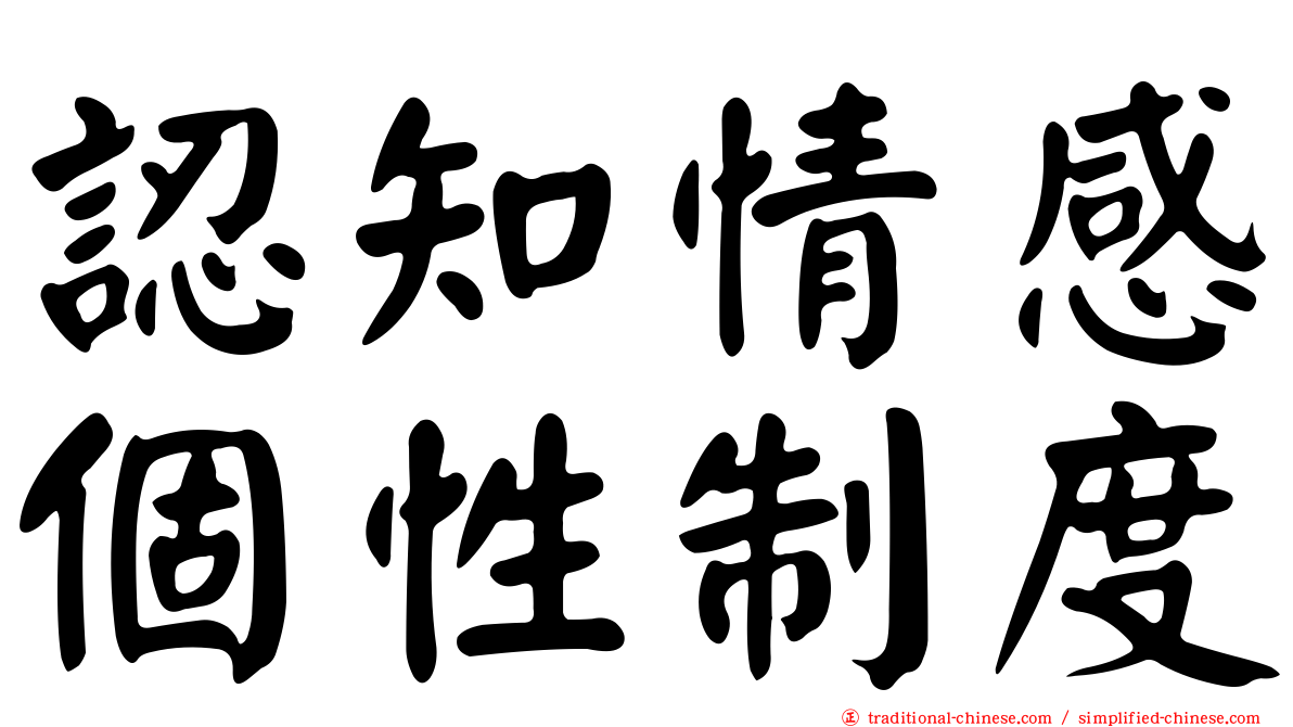 認知情感個性制度