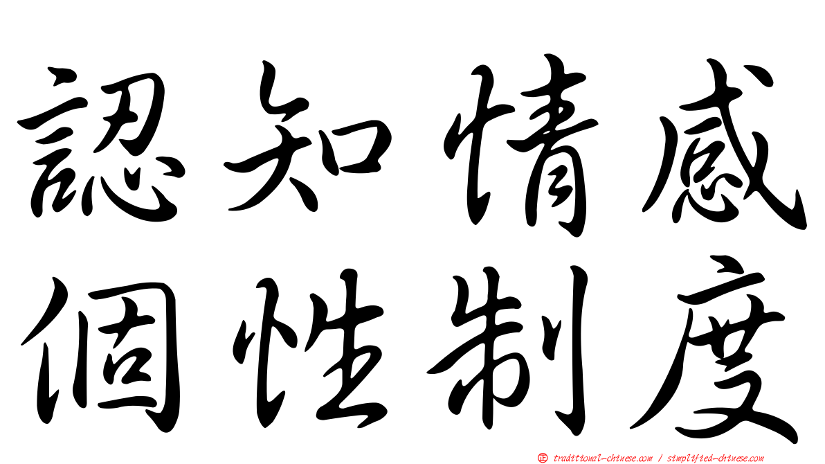 認知情感個性制度