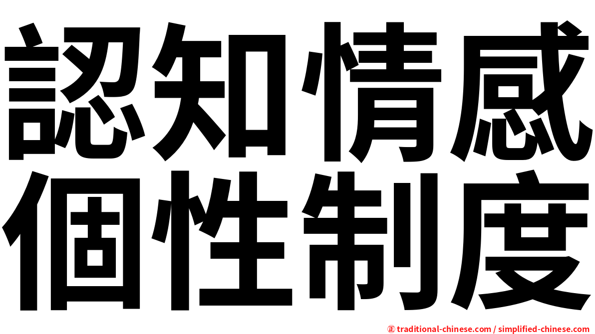 認知情感個性制度