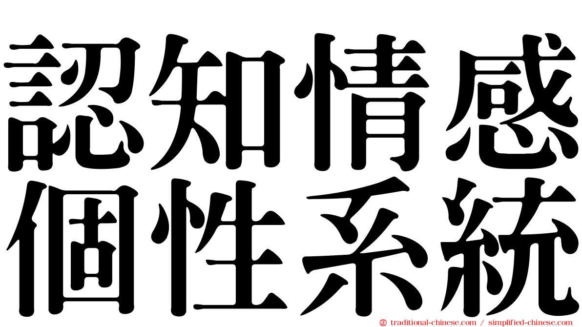 認知情感個性系統