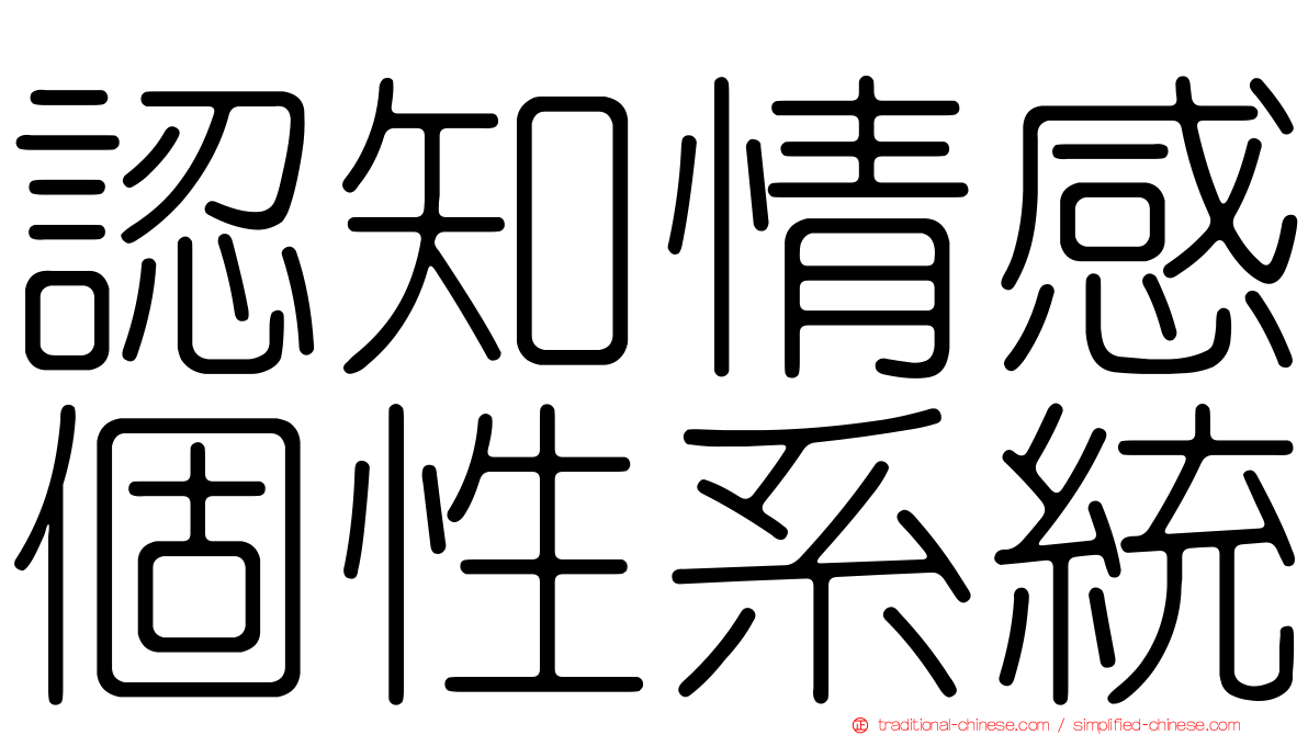認知情感個性系統