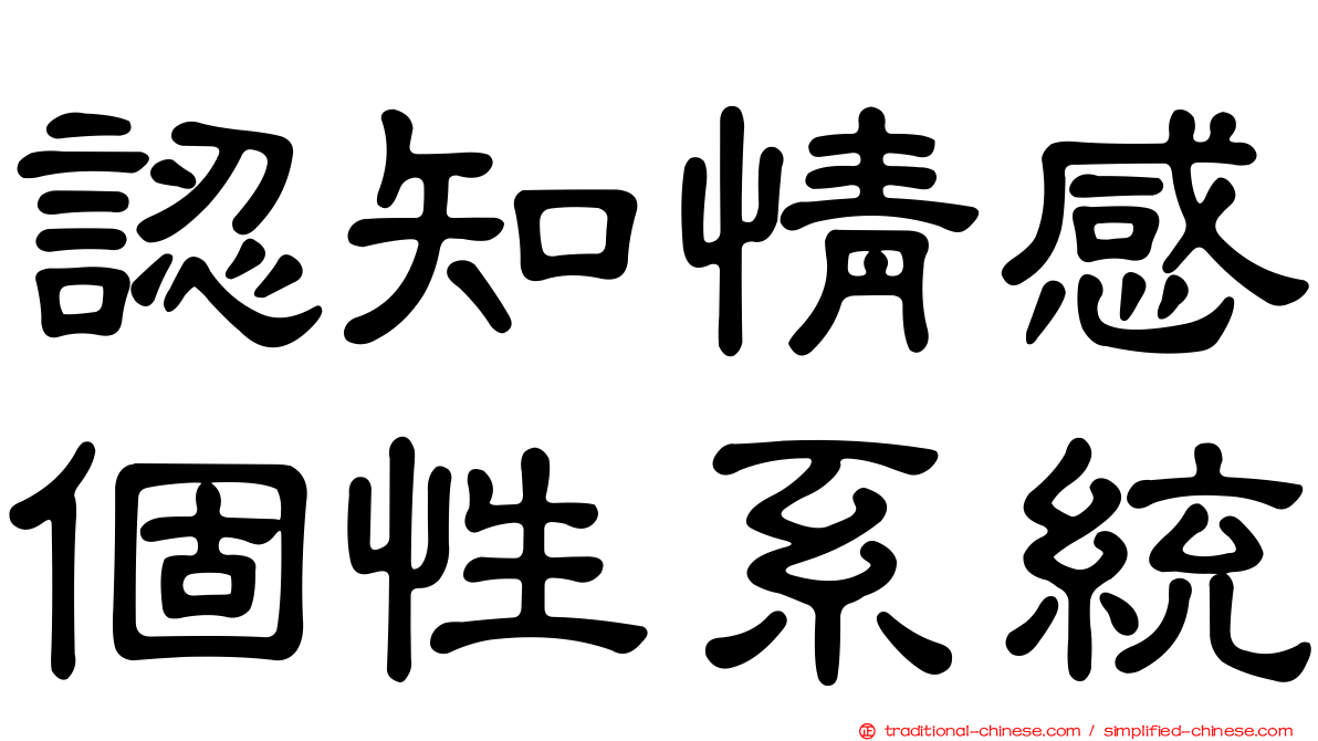 認知情感個性系統