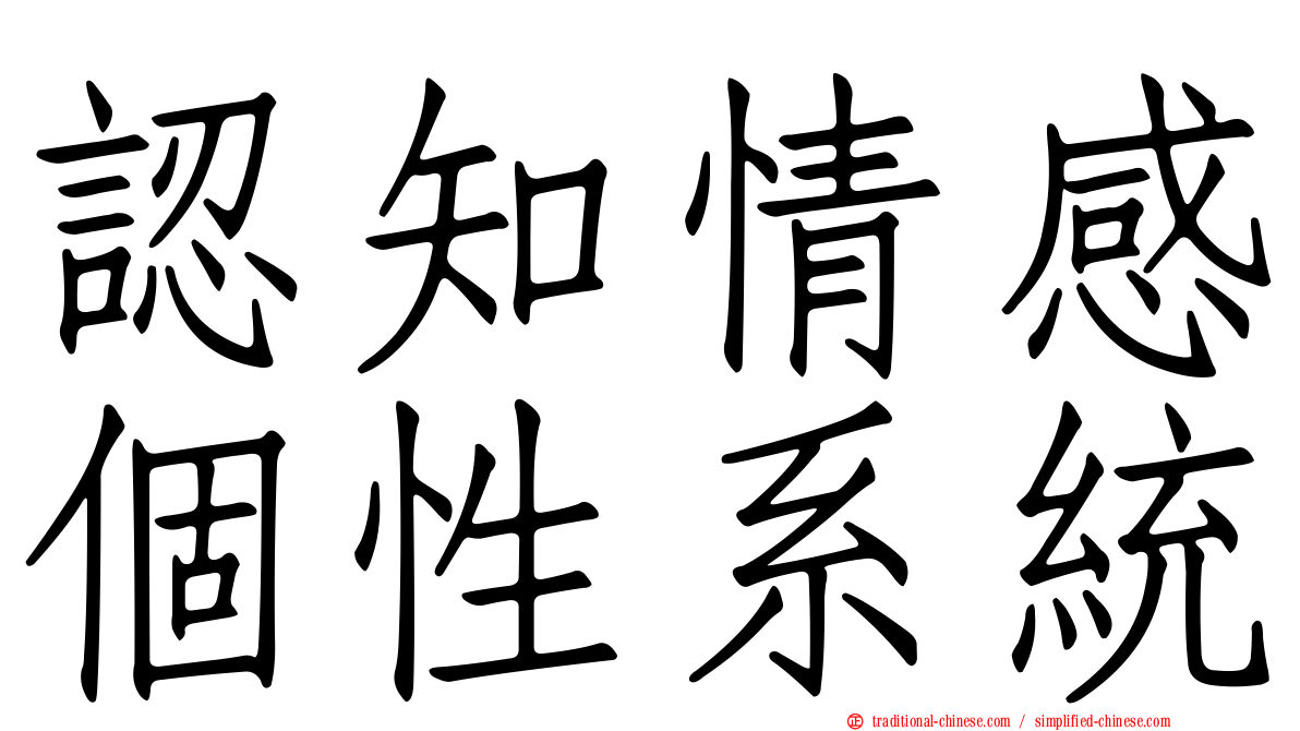 認知情感個性系統