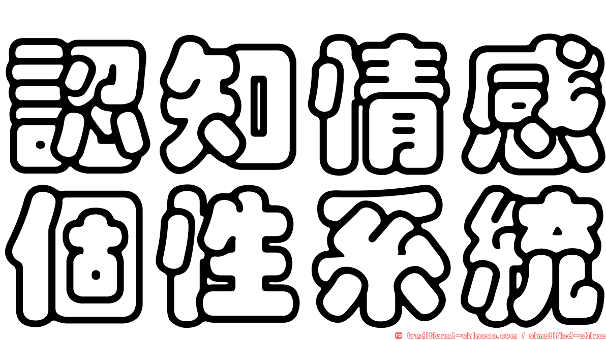認知情感個性系統
