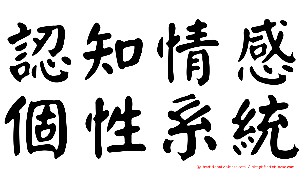 認知情感個性系統