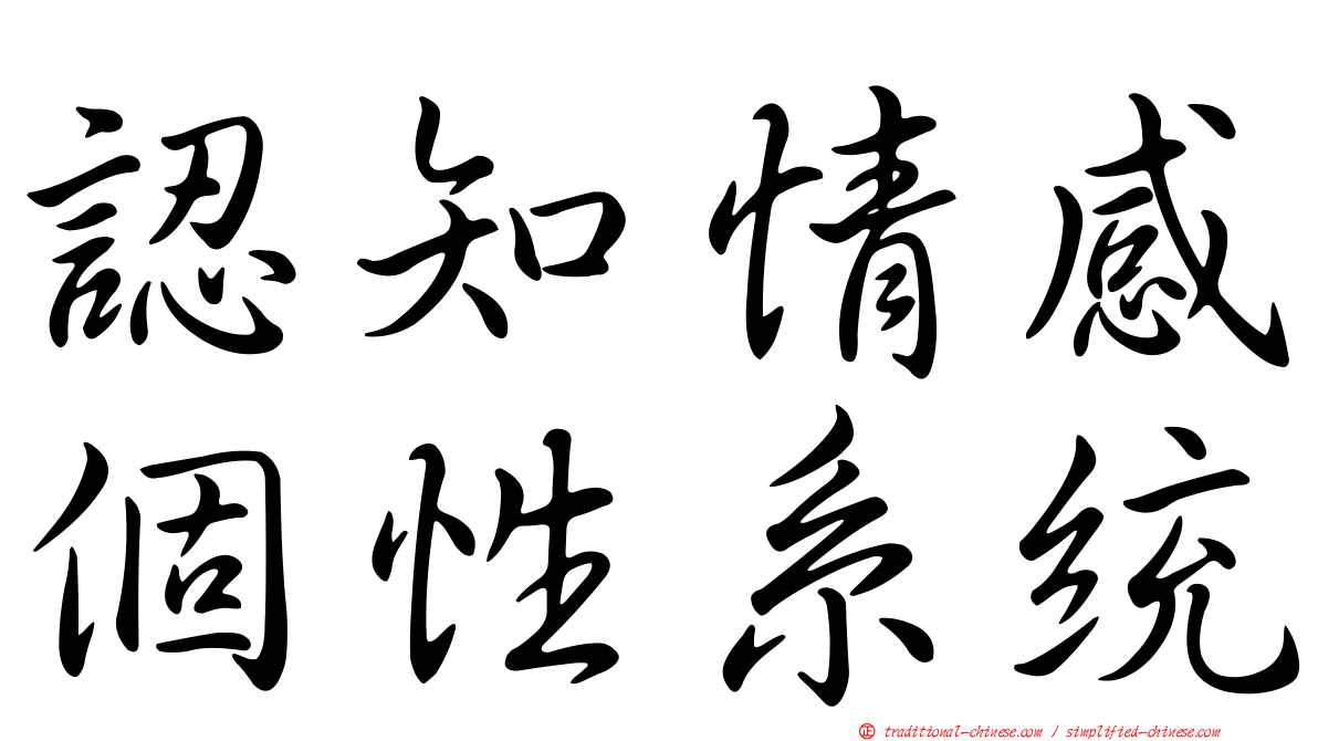 認知情感個性系統