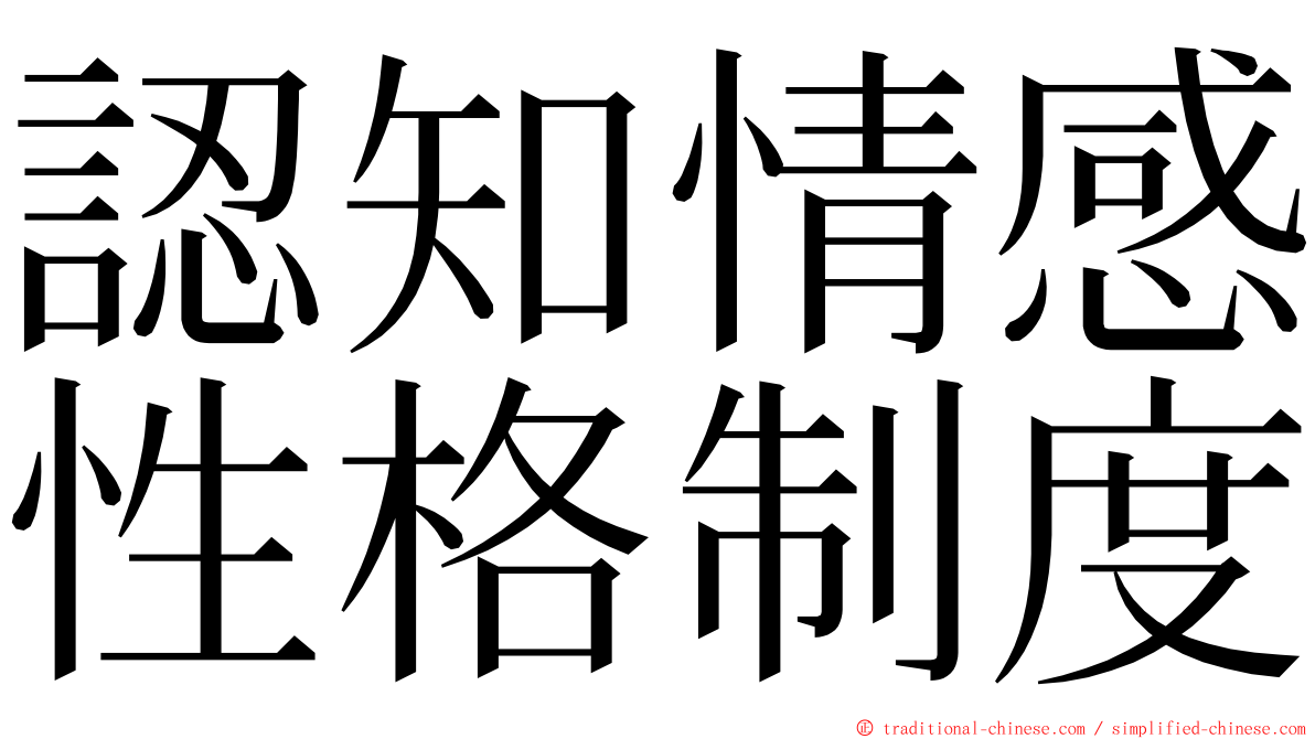 認知情感性格制度 ming font