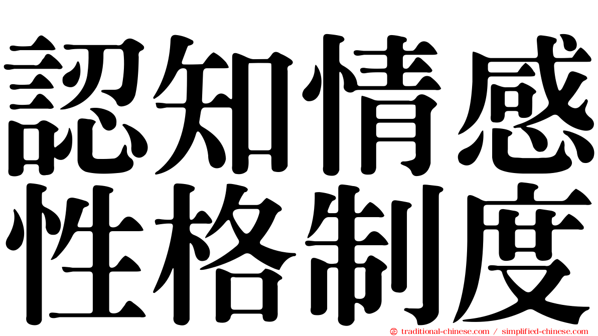 認知情感性格制度