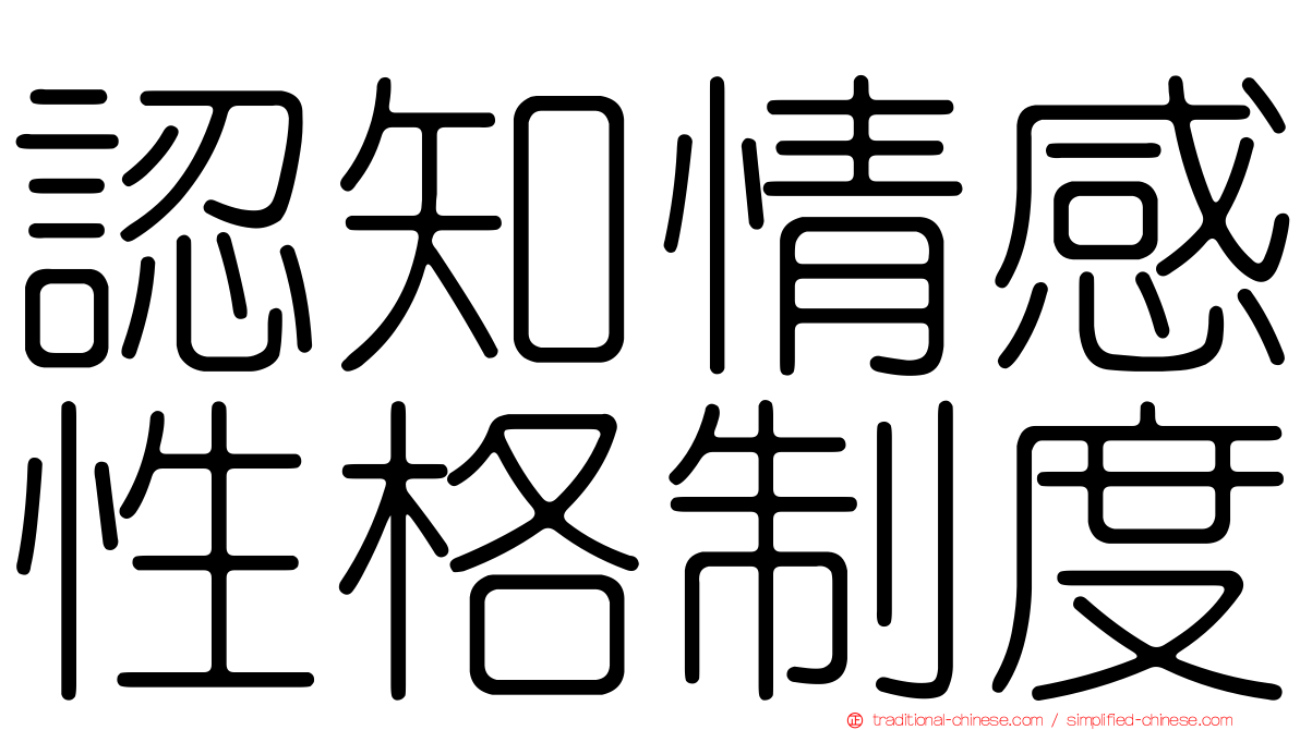 認知情感性格制度