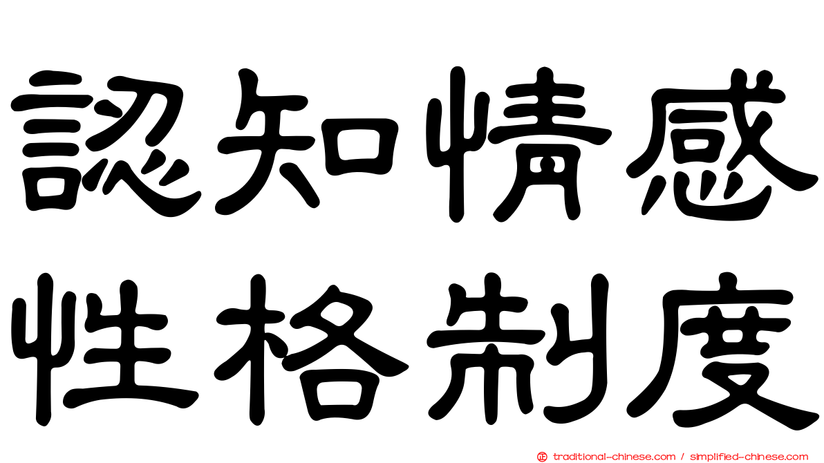 認知情感性格制度