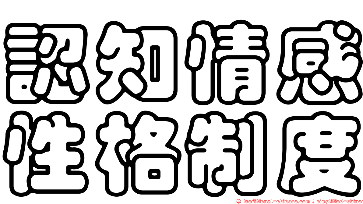 認知情感性格制度