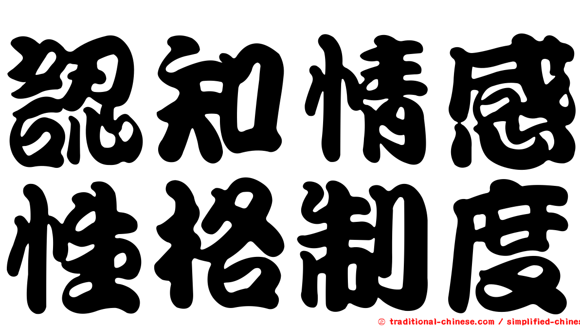 認知情感性格制度