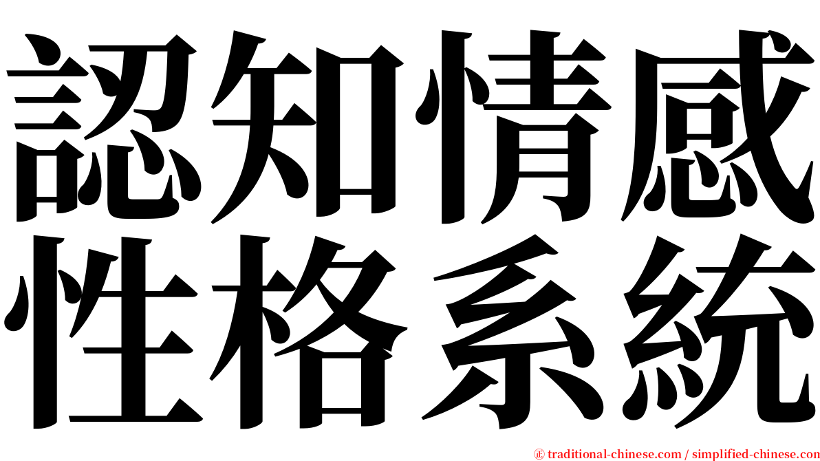 認知情感性格系統 serif font