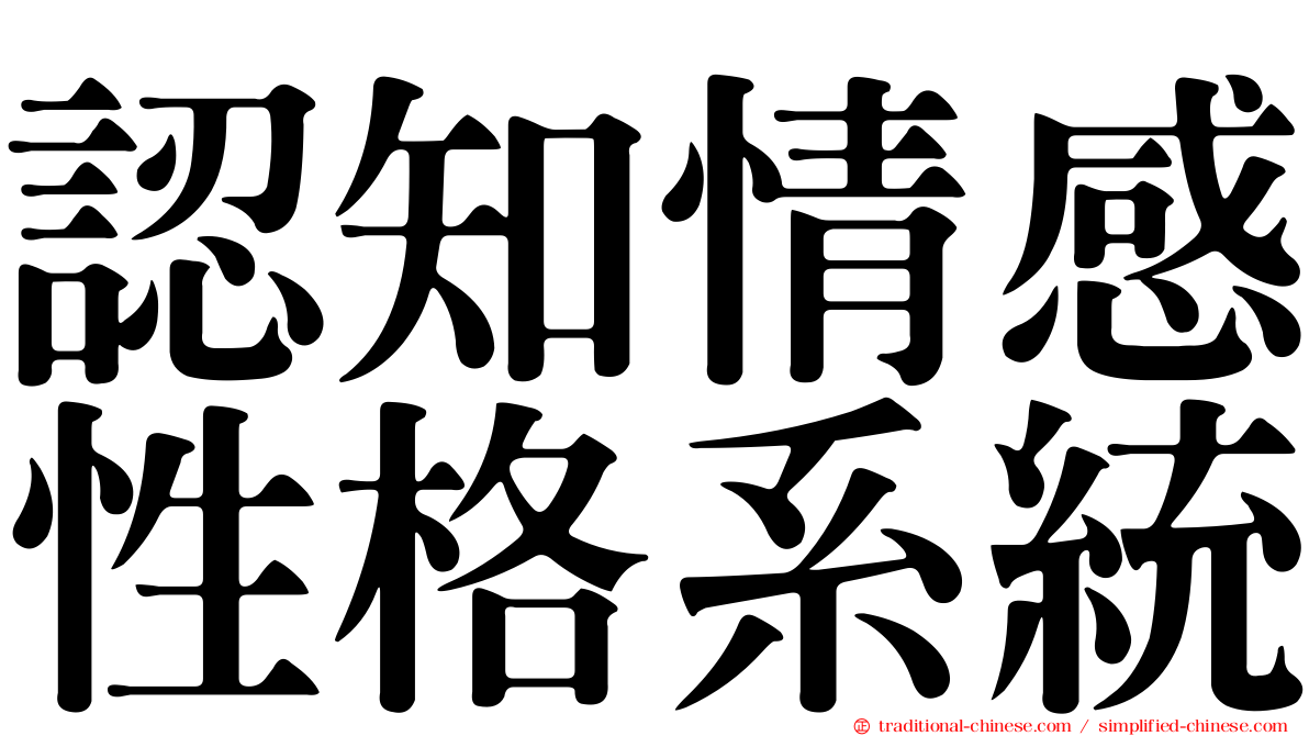 認知情感性格系統