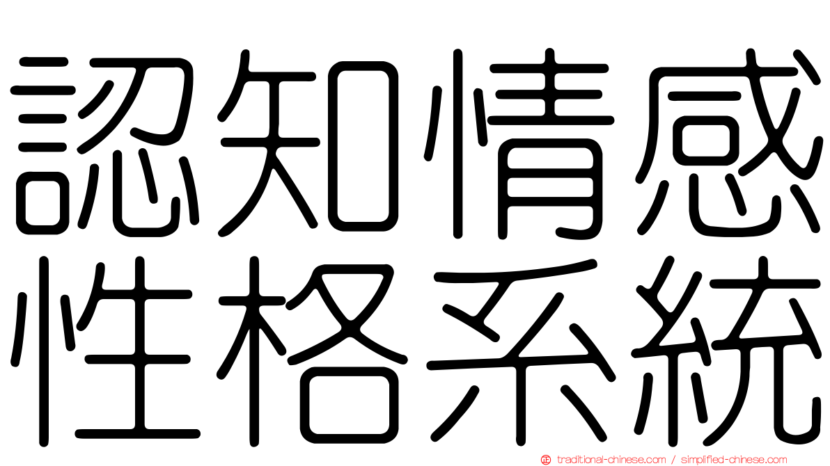 認知情感性格系統