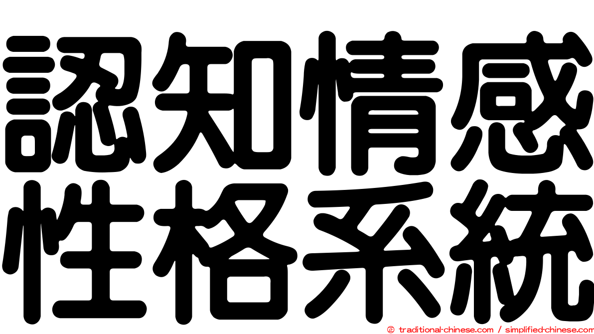 認知情感性格系統