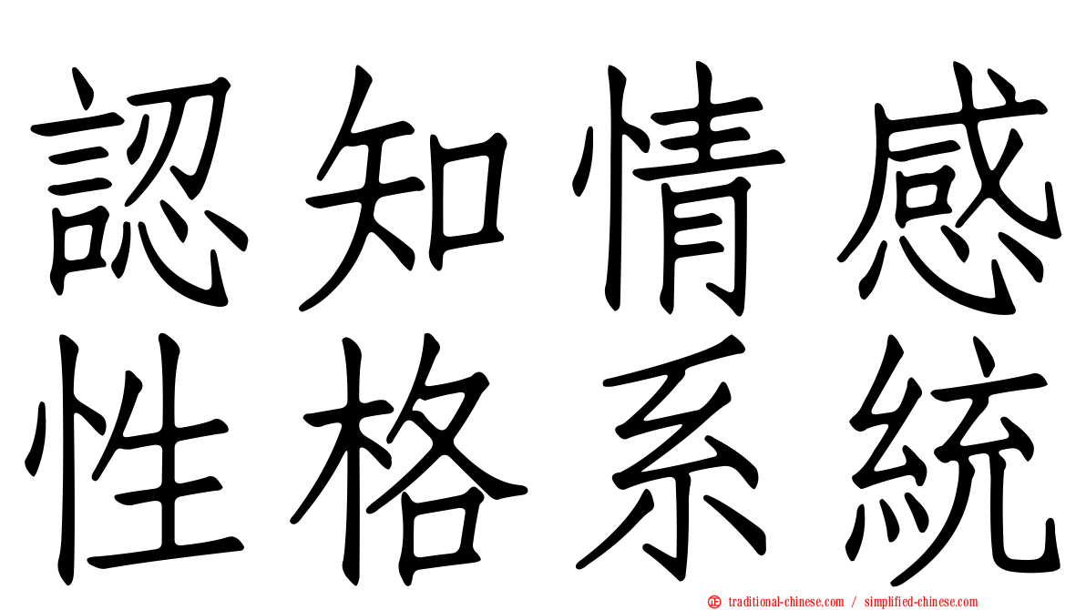認知情感性格系統
