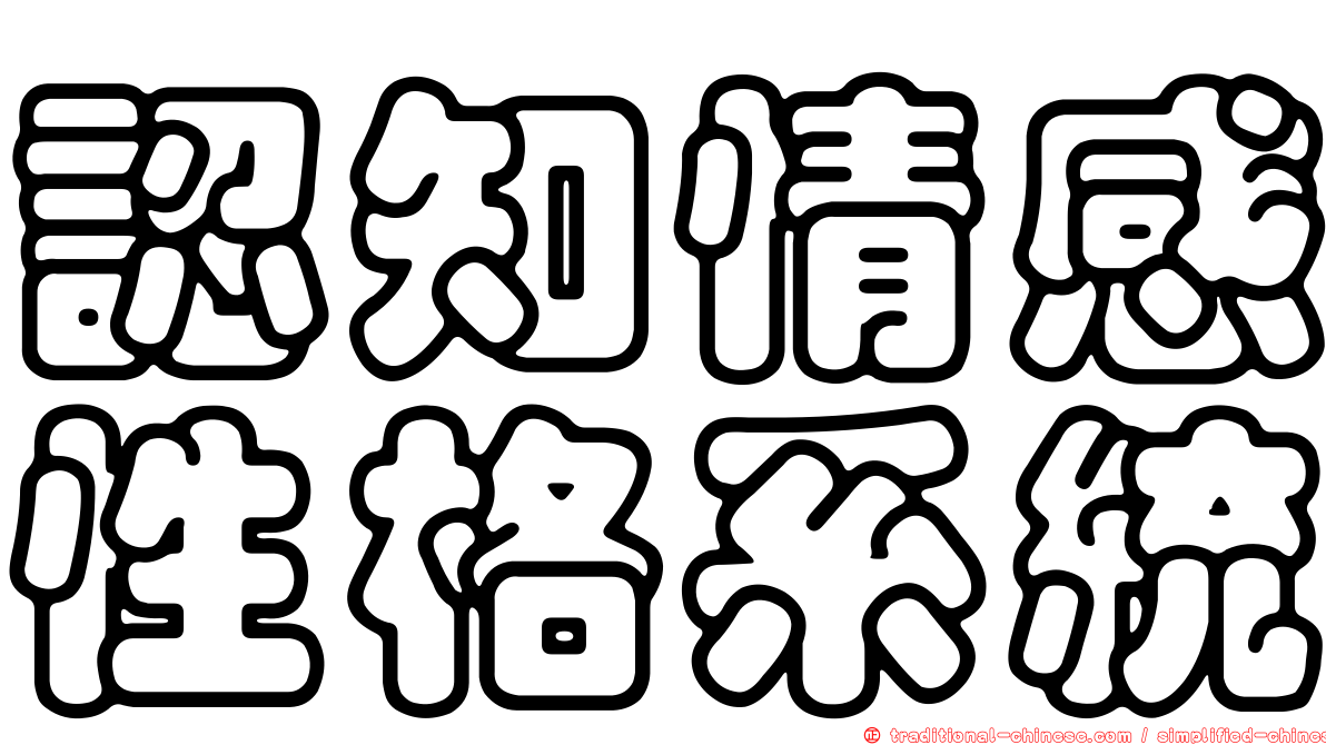 認知情感性格系統
