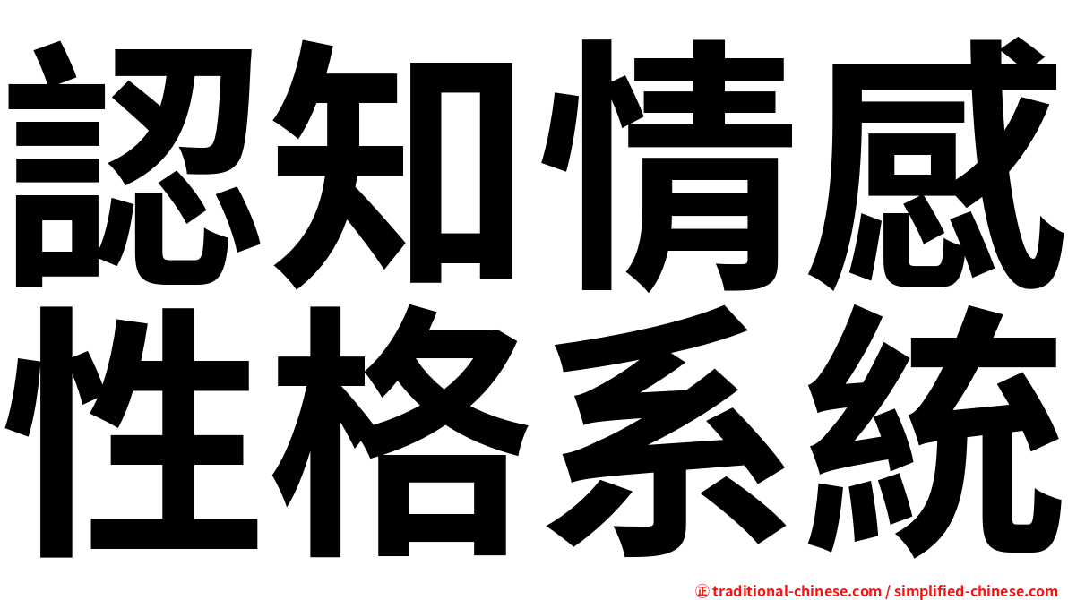 認知情感性格系統