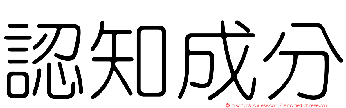 認知成分