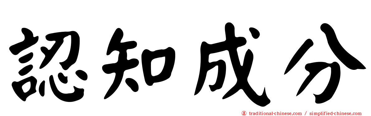 認知成分